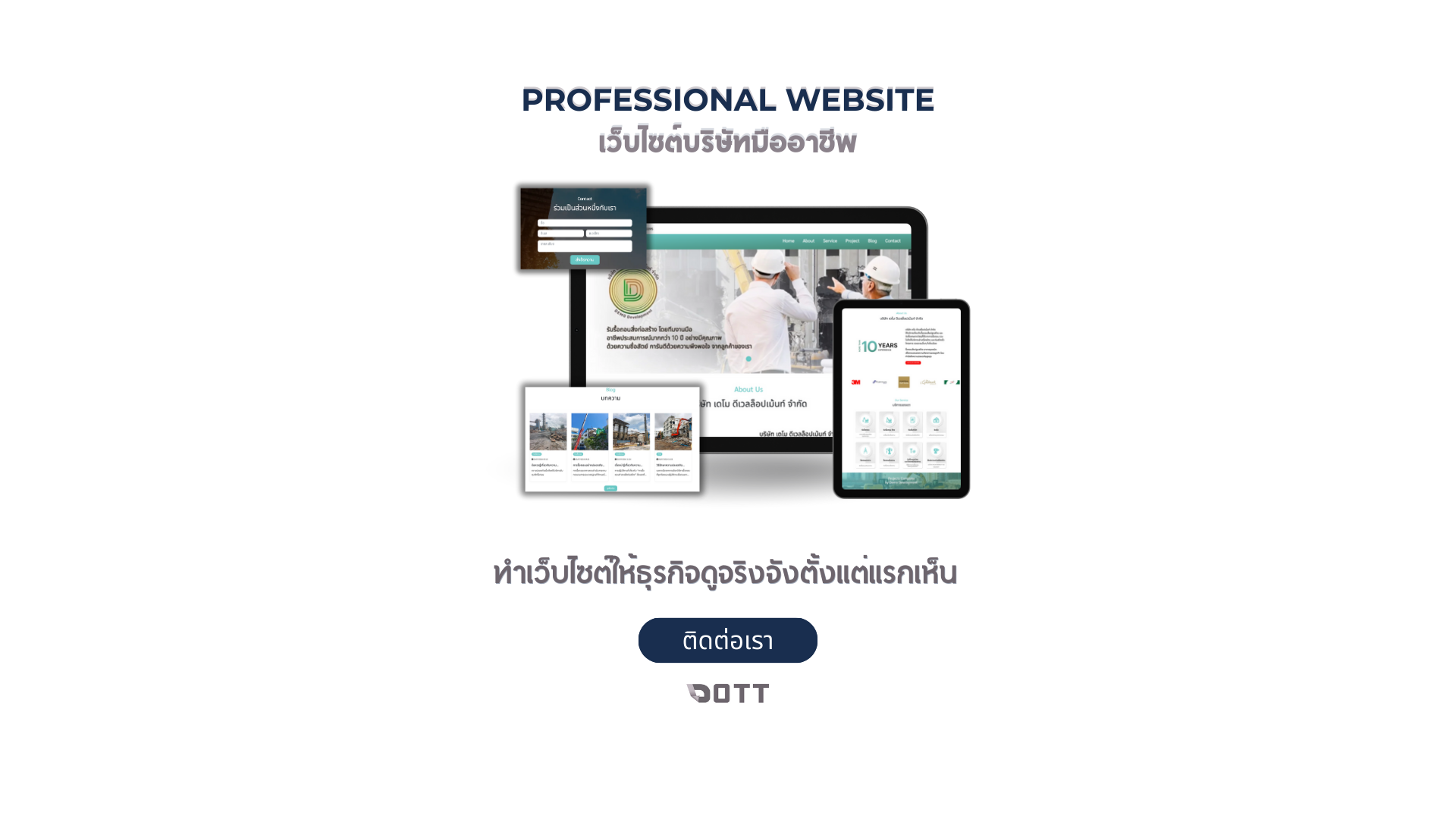 ทำเว็บไซต์ให้ธุรกิจดูจริงจังตั้งแต่แรกเห็น